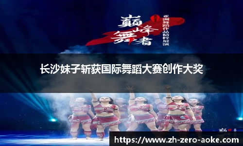 长沙妹子斩获国际舞蹈大赛创作大奖